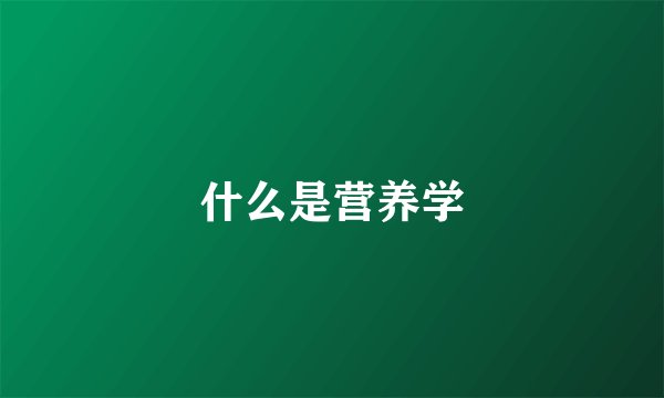 什么是营养学