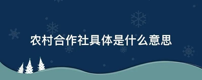 农村合作社具体是什么意思