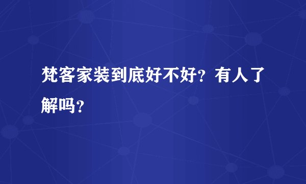 梵客家装到底好不好？有人了解吗？