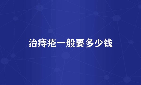 治痔疮一般要多少钱