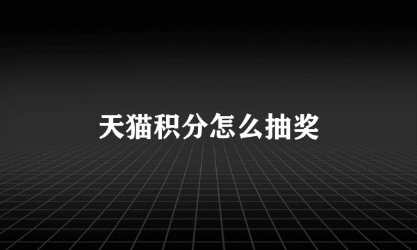 天猫积分怎么抽奖