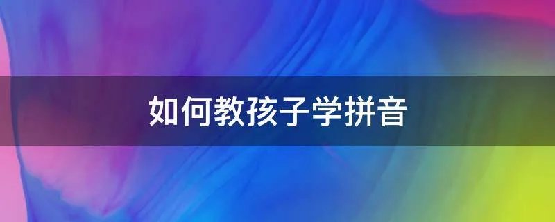 如何教孩子学拼音