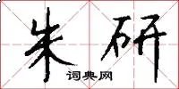 朱研