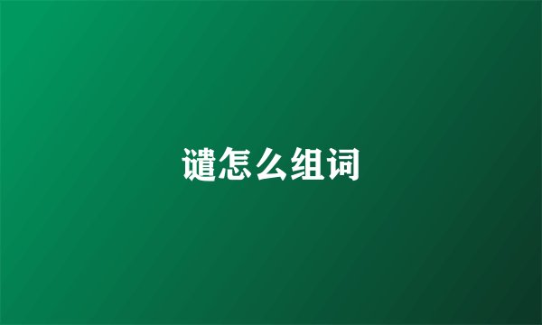 谴怎么组词