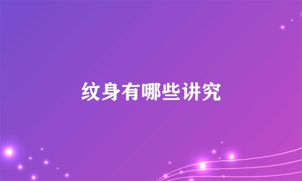 纹身有哪些讲究