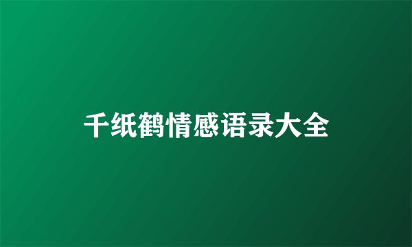 千纸鹤情感语录大全