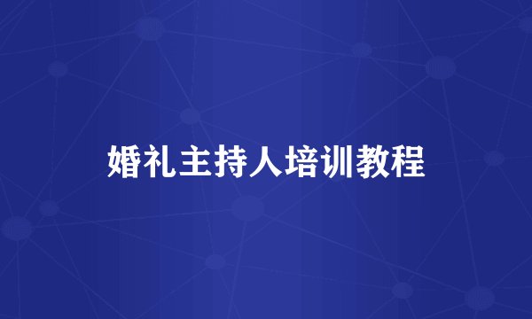 婚礼主持人培训教程