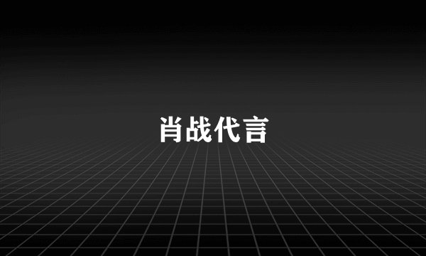 肖战代言