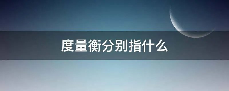 度量衡分别指什么