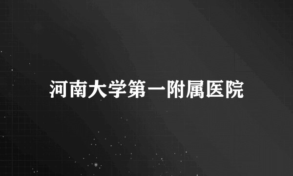 河南大学第一附属医院