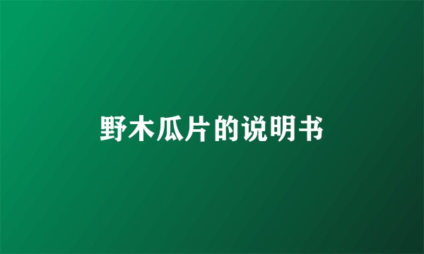 野木瓜片的说明书