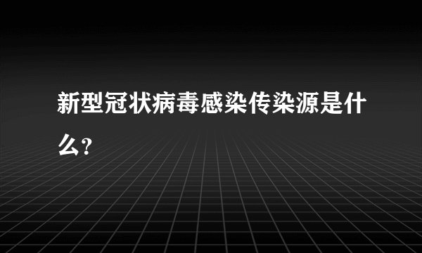 新型冠状病毒感染传染源是什么？