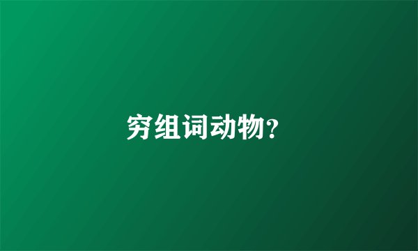 穷组词动物？