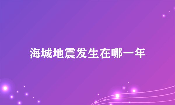 海城地震发生在哪一年