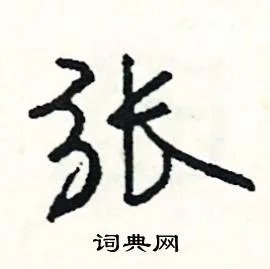 张组词_张字怎么组词_张组词有哪些_带张字的词语