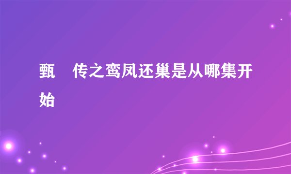 甄嬛传之鸾凤还巢是从哪集开始