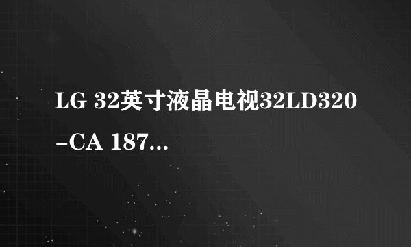 LG 32英寸液晶电视32LD320-CA 1877元如何啊？