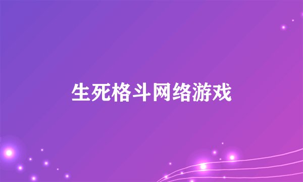 生死格斗网络游戏