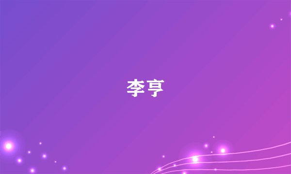 李亨