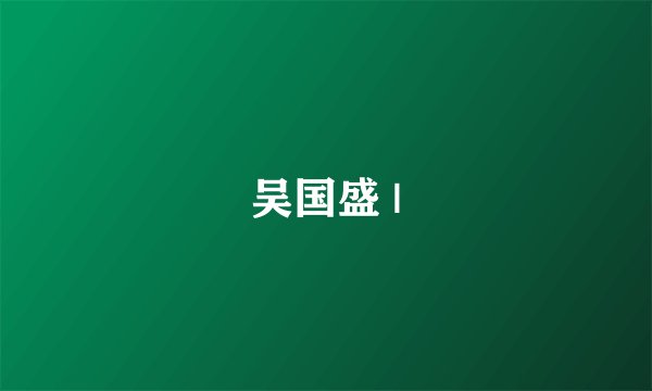 吴国盛 |