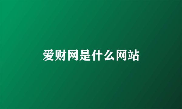 爱财网是什么网站