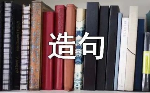 不但而且造句
