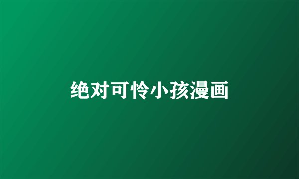 绝对可怜小孩漫画