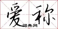 爱称
