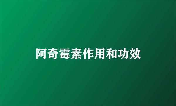 阿奇霉素作用和功效