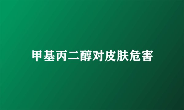 甲基丙二醇对皮肤危害