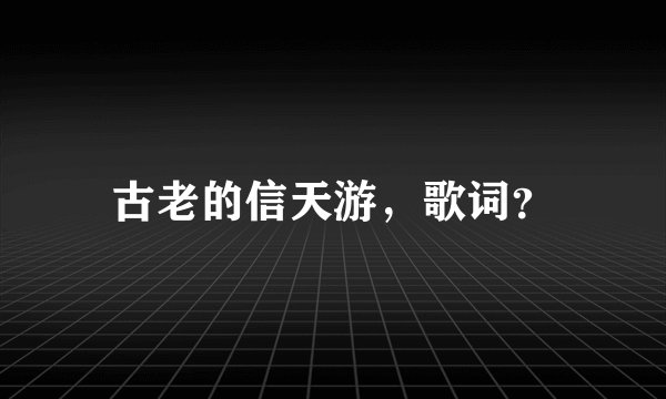 古老的信天游，歌词？