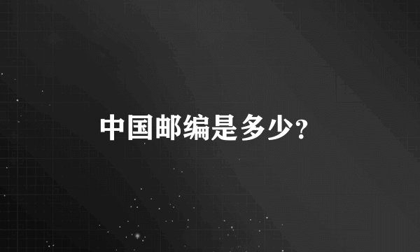 中国邮编是多少?