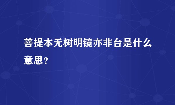 菩提本无树明镜亦非台是什么意思？