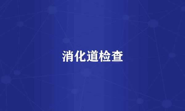 消化道检查
