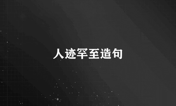 人迹罕至造句