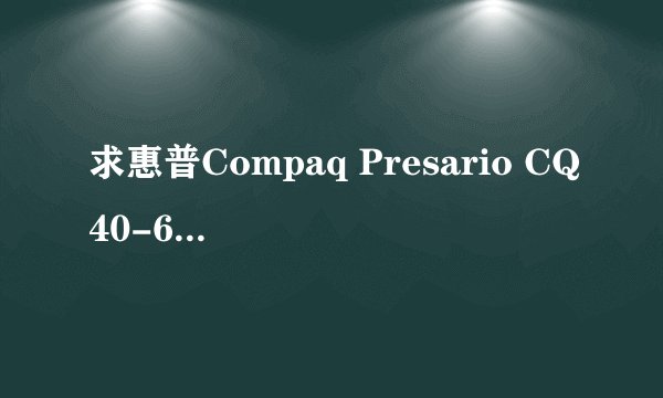 求惠普Compaq Presario CQ40-609TX 的声卡驱动