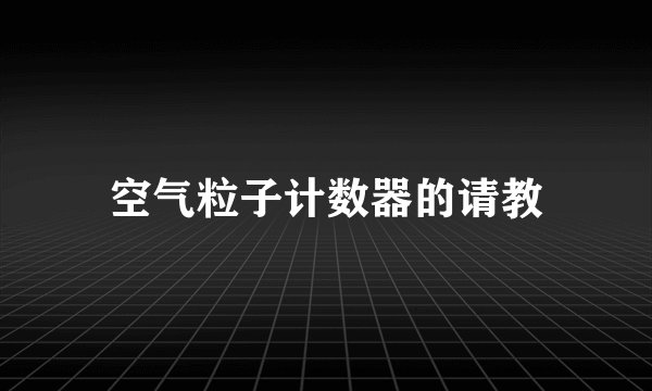 空气粒子计数器的请教