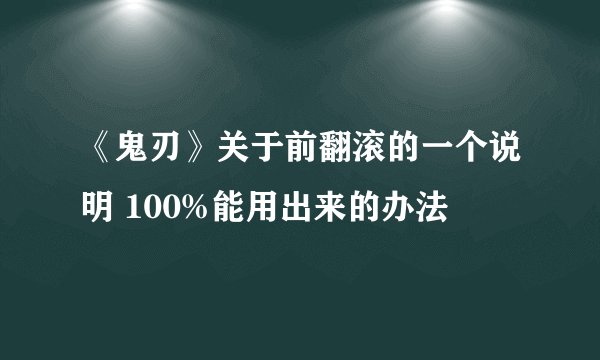 《鬼刃》关于前翻滚的一个说明 100%能用出来的办法
