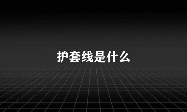 护套线是什么