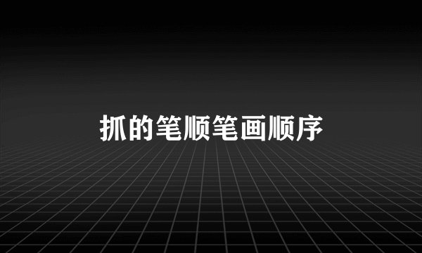 抓的笔顺笔画顺序