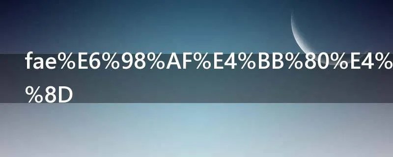fae是什么职位