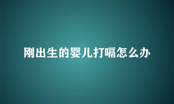 刚出生的婴儿打嗝怎么办