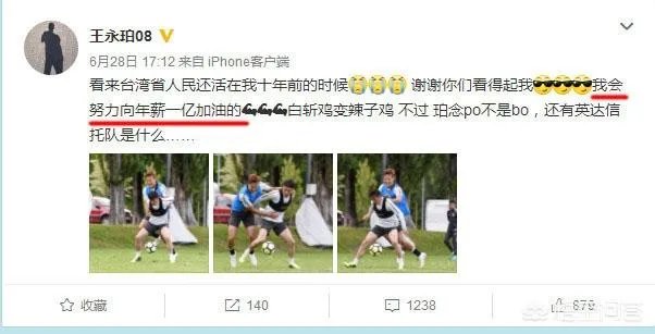 国足队员王永珀声明“要为了一亿年薪而奋斗”,对此你怎么看?