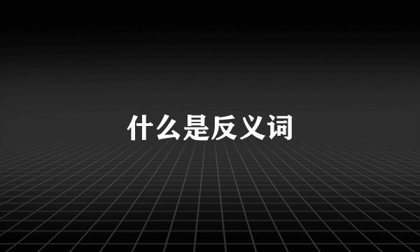 什么是反义词