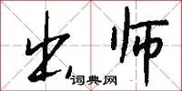 出师