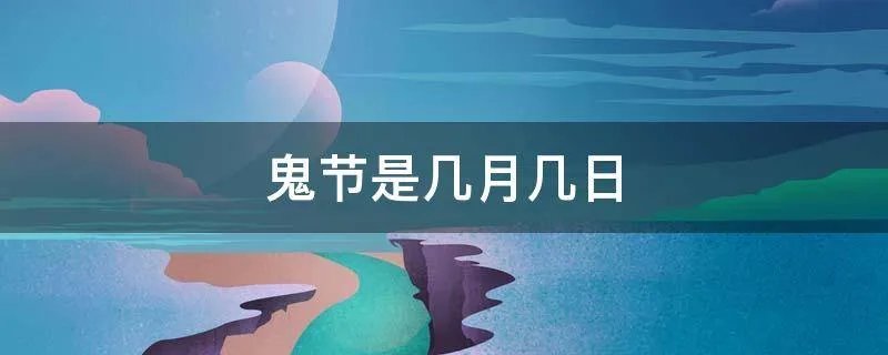 鬼节是几月几日