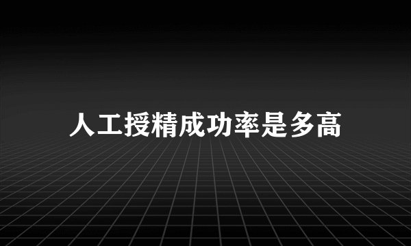 人工授精成功率是多高