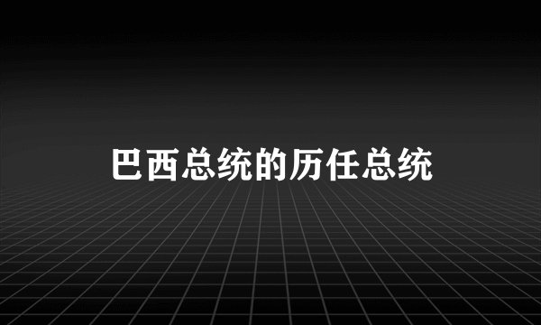 巴西总统的历任总统