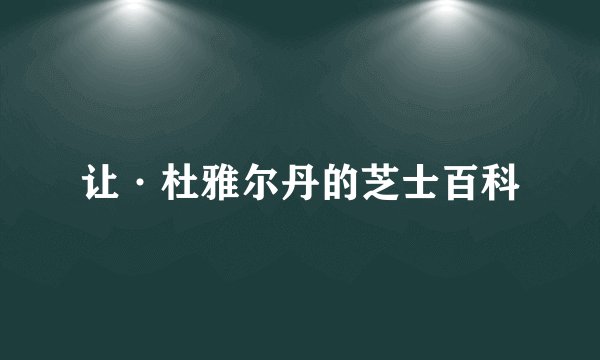 让·杜雅尔丹的芝士百科