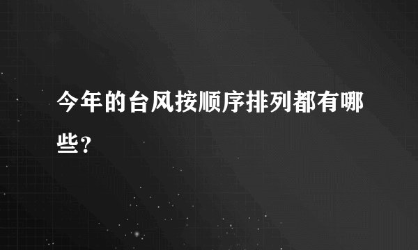今年的台风按顺序排列都有哪些？